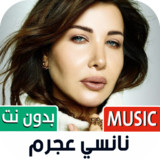 جميع أغاني نانسي عجرم بدون نت1.122_Popularmodapk.com