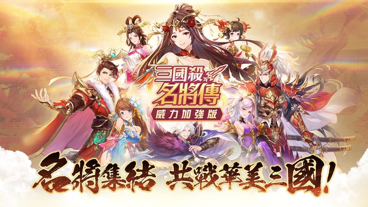 Biography of famous generals of the Three Kingdoms - power enhanced version screenshot image 1_Popularmodapk.com