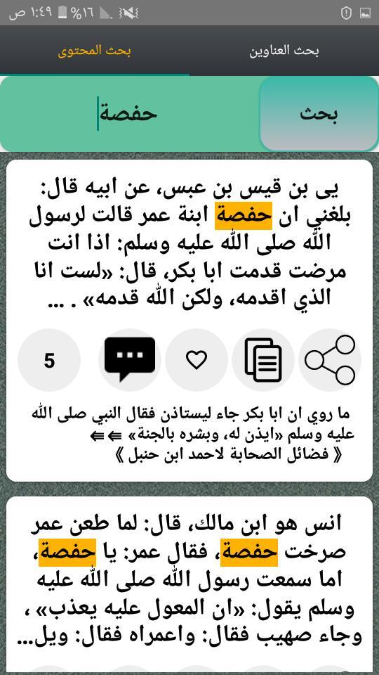 فضائل الصحابة رضي الله عنهم ( ثلاثة كتب ) screenshot image 8_Popularmodapk.com
