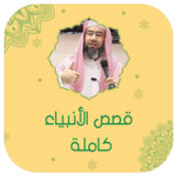 نبيل العوضي قصص الانبياء كامله1.1_Popularmodapk.com