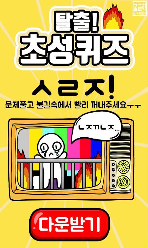 탈출! 초성퀴즈 screenshot image 1_Popularmodapk.com