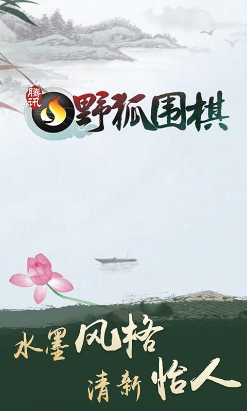 腾讯围棋 screenshot image 1_Popularmodapk.com