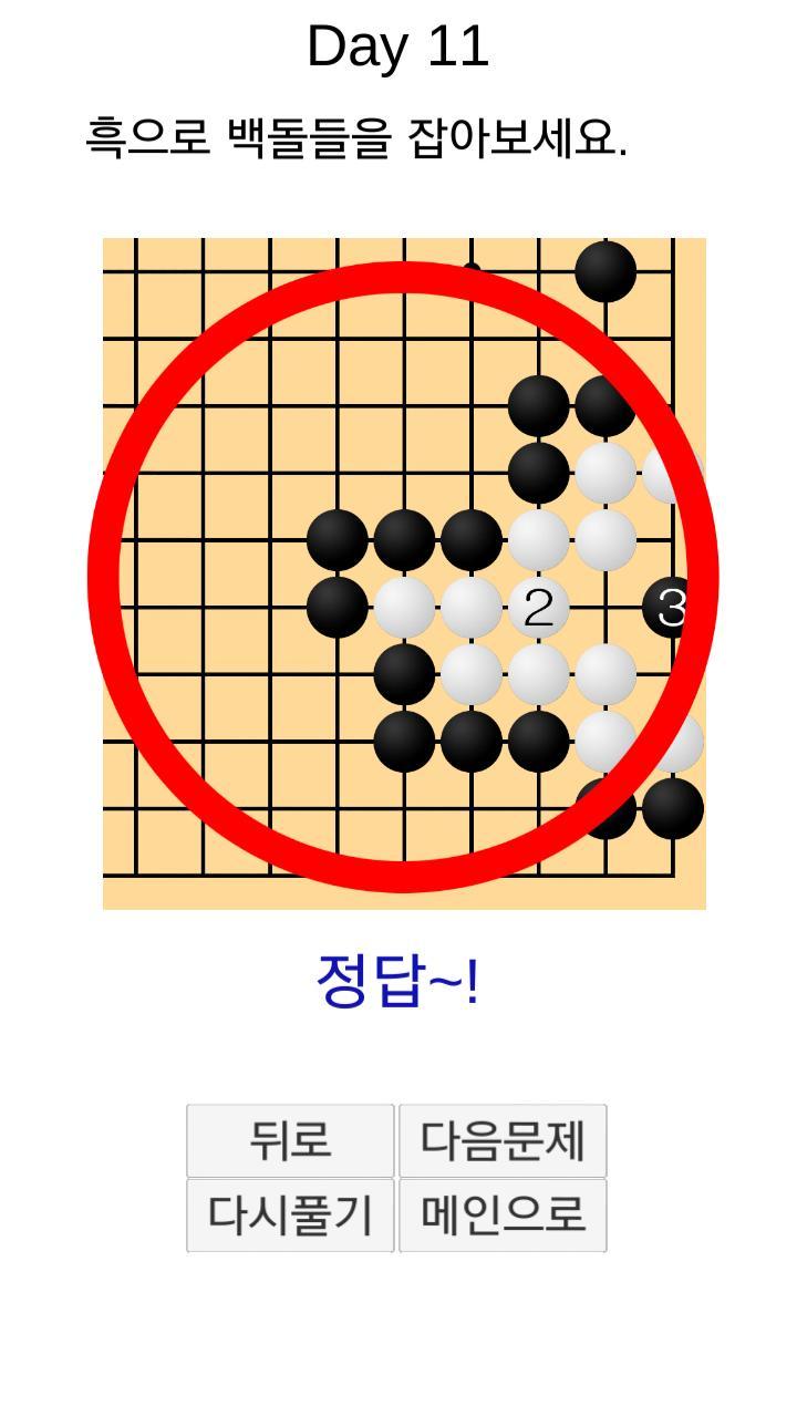 바둑배우기 (사활) screenshot image 8_Popularmodapk.com
