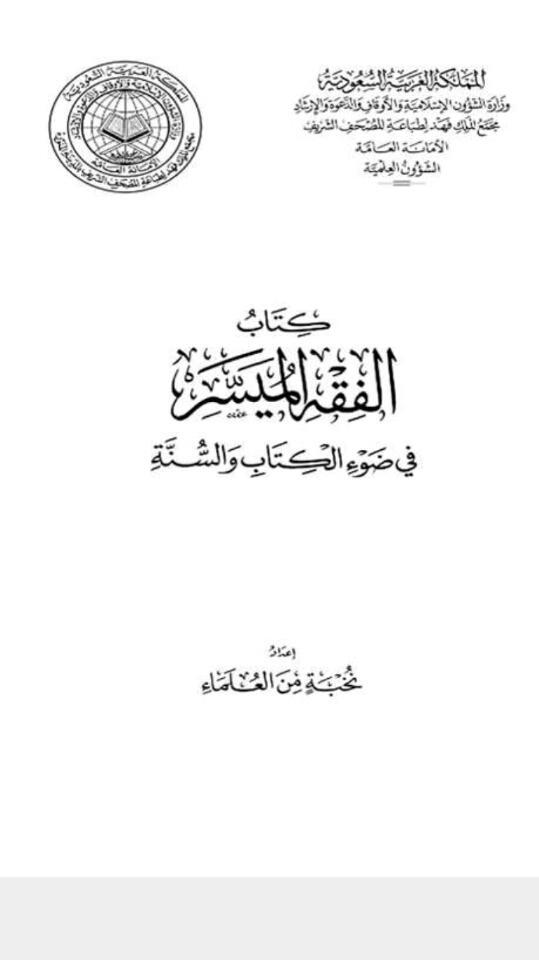 كتاب الفقه الميسر screenshot image 14_Popularmodapk.com