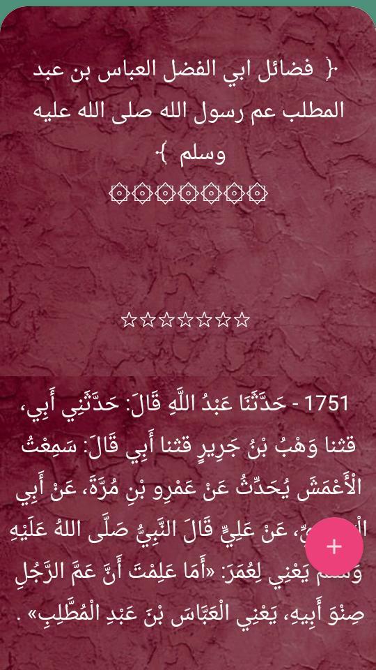 فضائل الصحابة رضي الله عنهم ( ثلاثة كتب ) screenshot image 17_Popularmodapk.com
