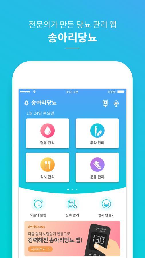 송아리당뇨 | 전문의가 만드는 당뇨 관리 앱 screenshot image 4_Popularmodapk.com