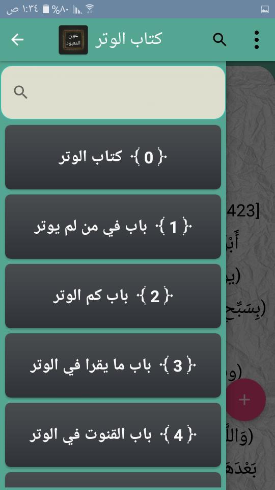 عون المعبود شرح سنن أبي داود،  screenshot image 14_Popularmodapk.com