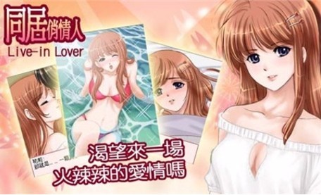 同居俏情人 screenshot image 2_Popularmodapk.com