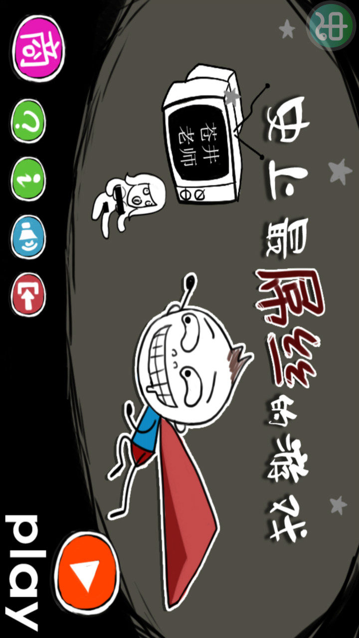 史上最屌丝的游戏破解版<span>(mod)</span> screenshot image 1_Popularmodapk.com