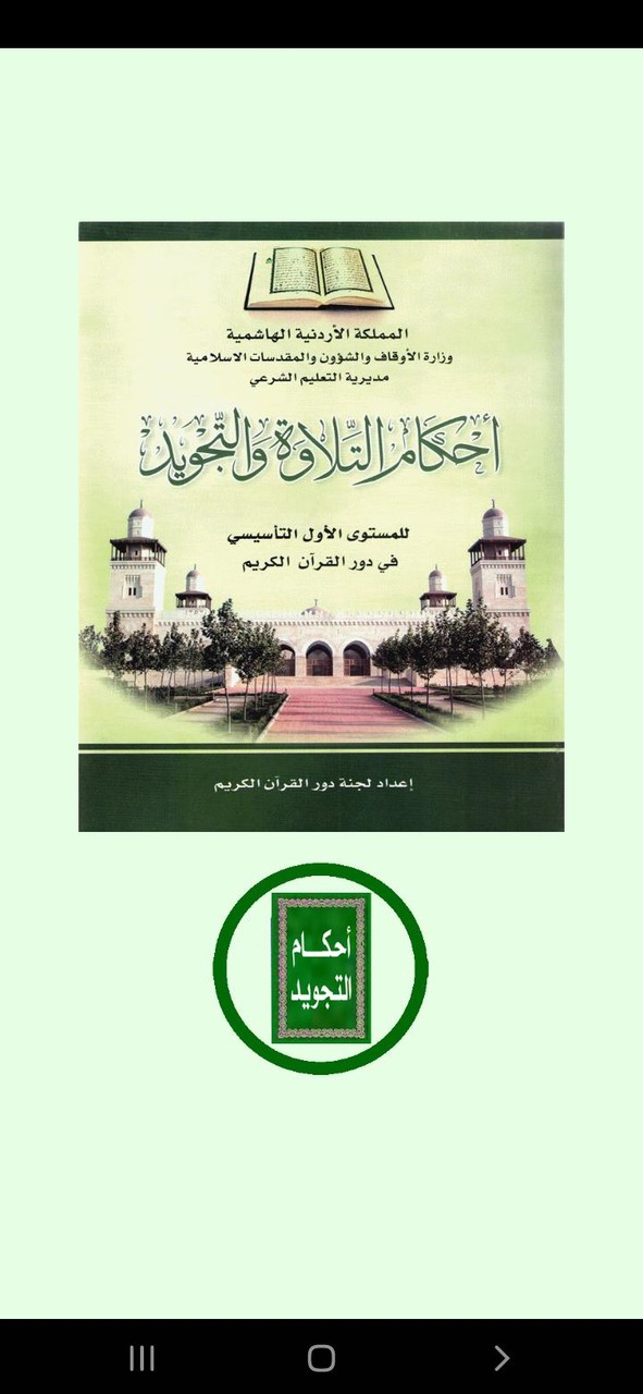 أحكام التلاوة و التجويد screenshot image 1_Popularmodapk.com