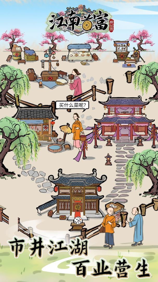 Jiangnan first rich simulator(no watching ads to get Rewards) screenshot image 1_Popularmodapk.com