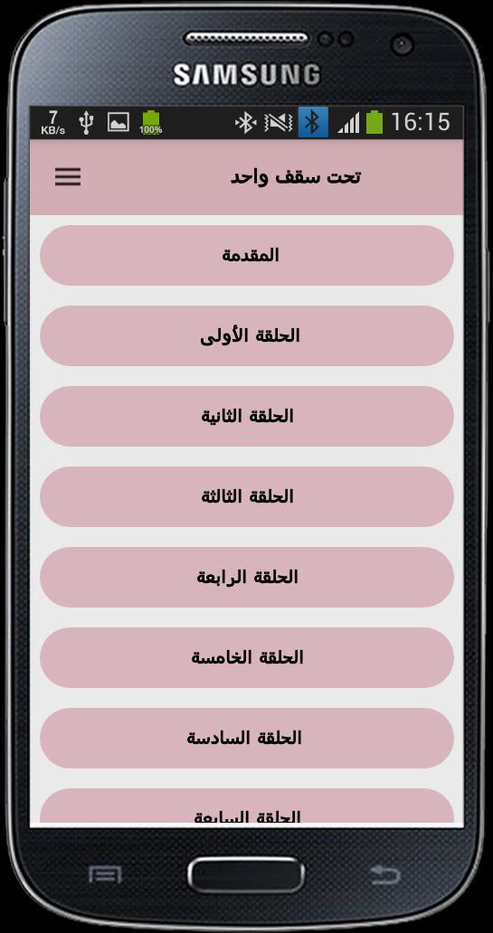 رواية تحت سقف واحد screenshot image 9_Popularmodapk.com