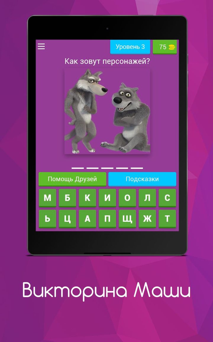 Викторина Маши screenshot image 4_Popularmodapk.com