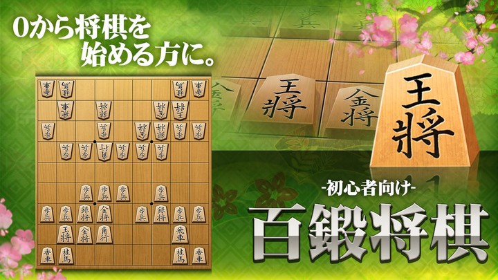 Shogi (Beginners) screenshot image 1_Popularmodapk.com