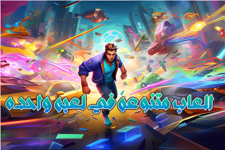 العاب متنوعه في لعبه واحده screenshot image 1_Popularmodapk.com