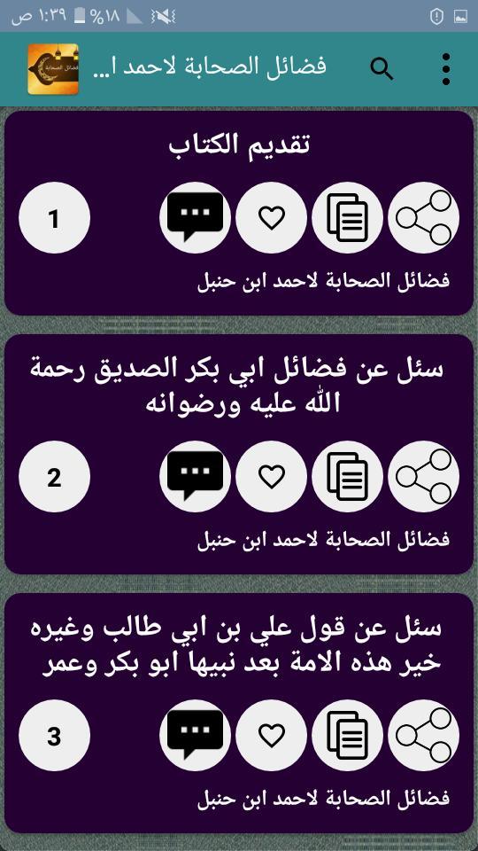 فضائل الصحابة رضي الله عنهم ( ثلاثة كتب ) screenshot image 4_Popularmodapk.com
