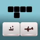 فطحل الكلمات المتقاطعة1.2_Popularmodapk.com