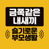 요즘육아 금쪽같은 내새끼, 슬기로운 부모생활1.0.2_Popularmodapk.com