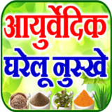 Ayurvedic Upchar आयुर्वेद जानकारी2.0_Popularmodapk.com