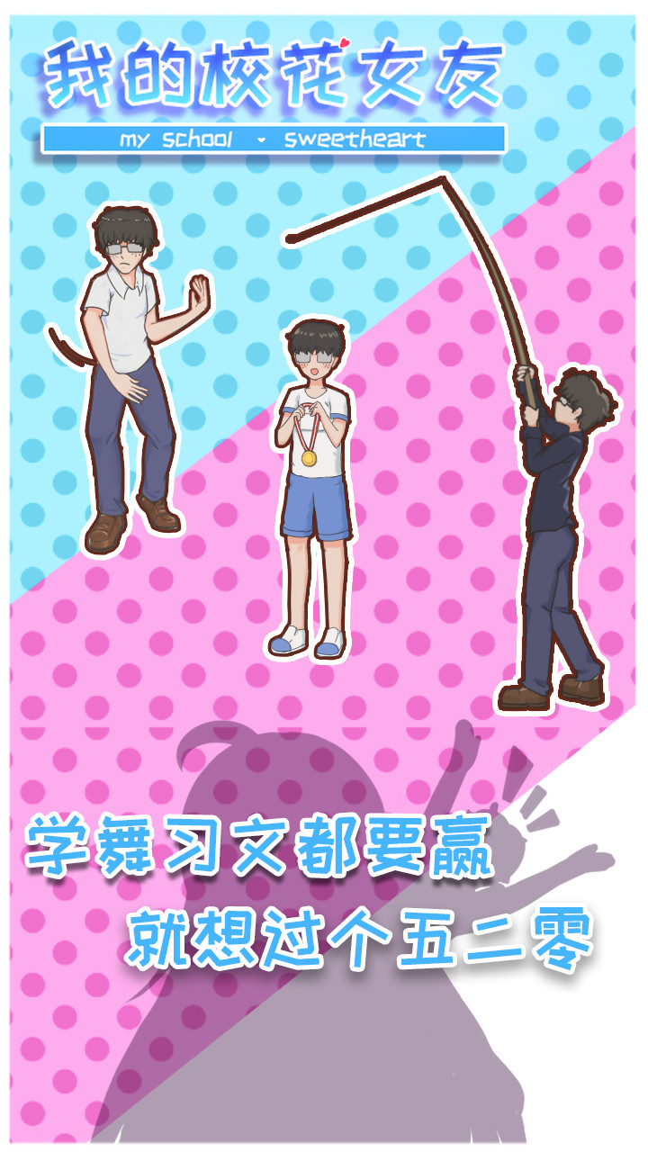 我的校花女友破解版<span>(mod)</span> screenshot image 3_Popularmodapk.com