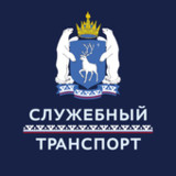 Служебный транспорт ЯНАО15.0.0-202211101651_Popularmodapk.com