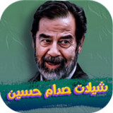 شيلات صدام حسين 2022 بدون نت1.0_Popularmodapk.com