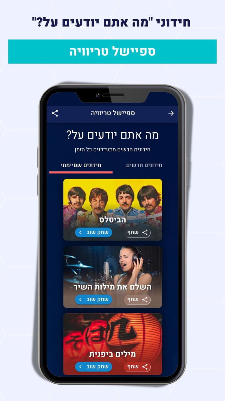 Trivo - טריוויה screenshot image 4_Popularmodapk.com