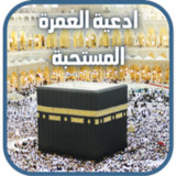 ادعية العمرة كاملة مكتوبة21_Popularmodapk.com