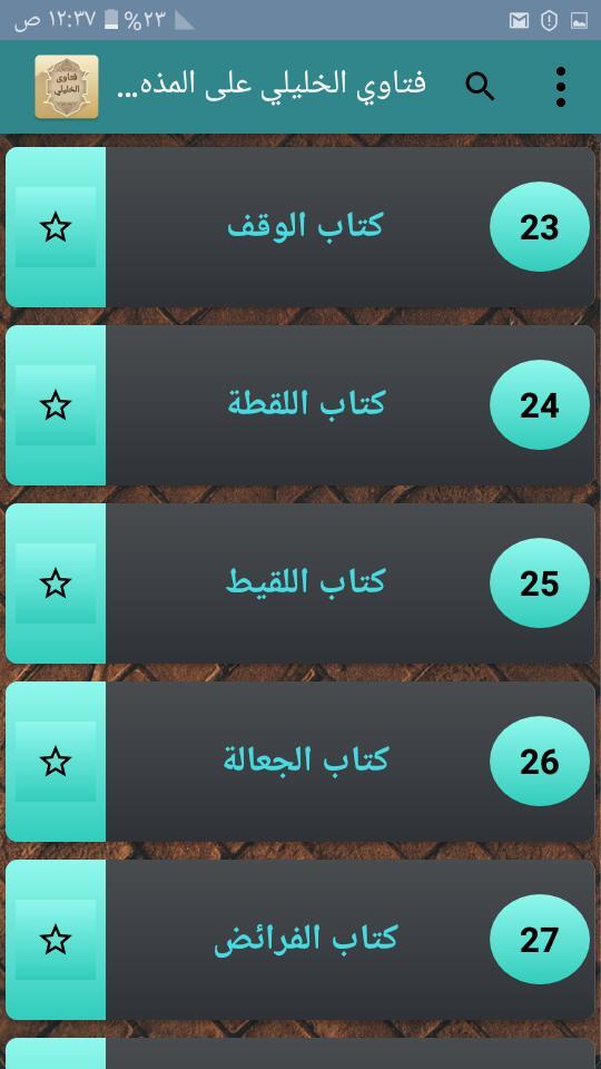 فتاوي الخليلي على المذهب الشاف screenshot image 3_Popularmodapk.com
