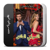 رواية النسونجي العاشق2.0_Popularmodapk.com