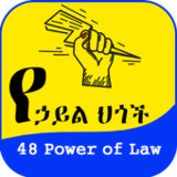 48 Laws of Power Amharic2.0_Popularmodapk.com