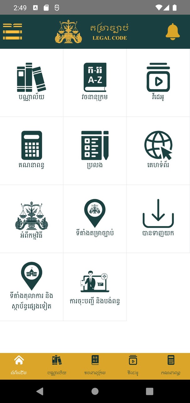 តម្រាច្បាប់ screenshot image 1_Popularmodapk.com