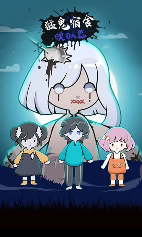 猛鬼宿舍模拟器<span>(No ads)</span> screenshot image 1_Popularmodapk.com