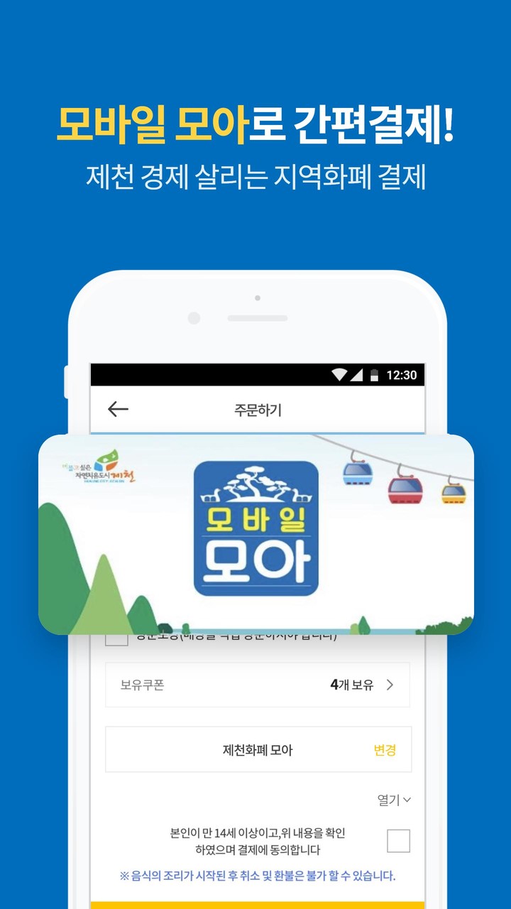 제천시 공공 배달 앱 배달모아 screenshot image 3_Popularmodapk.com