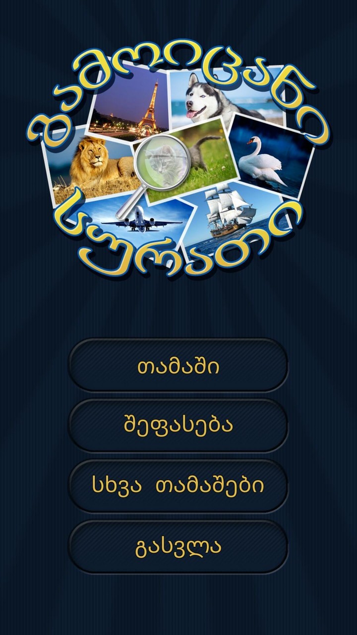 გამოიცანი სურათი screenshot image 1_Popularmodapk.com