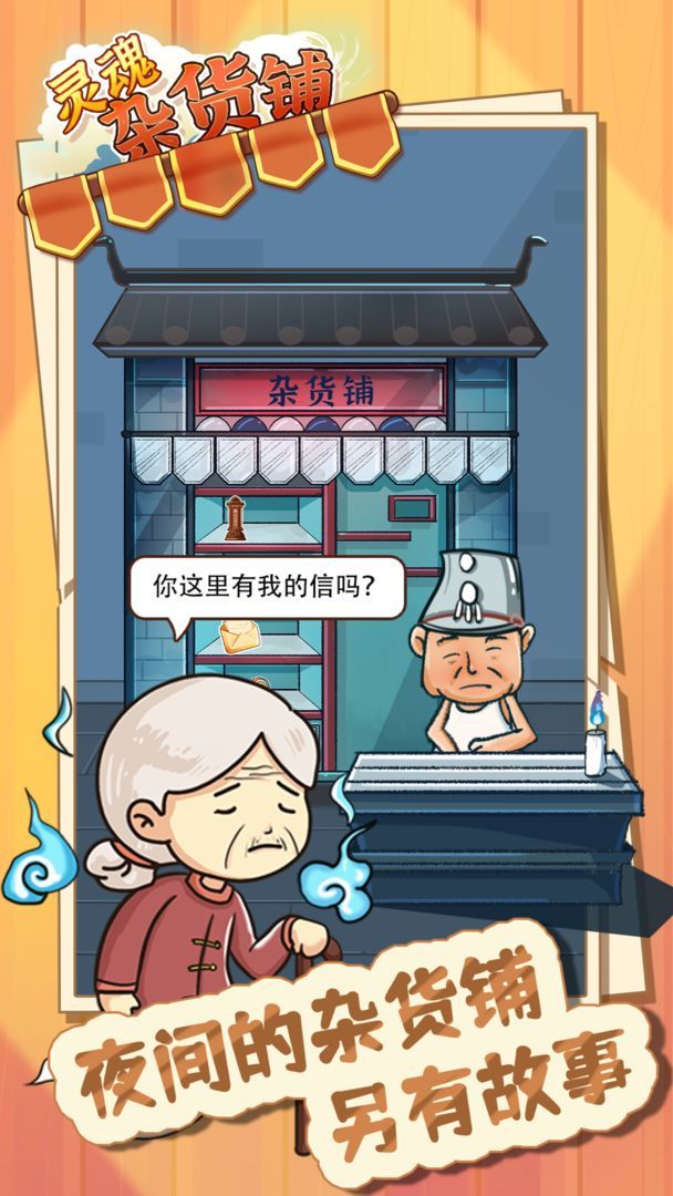 灵魂杂货铺<span>(Ad-free and rewarded)</span> screenshot image 2_Popularmodapk.com