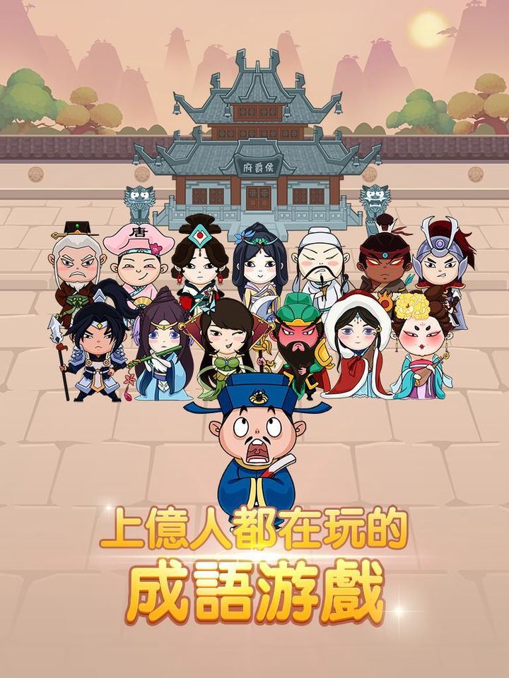 成語大官人 screenshot image 1_Popularmodapk.com