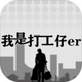 I am a wage earner(Unlimited money)1.0.7_Popularmodapk.com