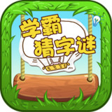 Word Riddles - 学霸猜字谜14.7_Popularmodapk.com