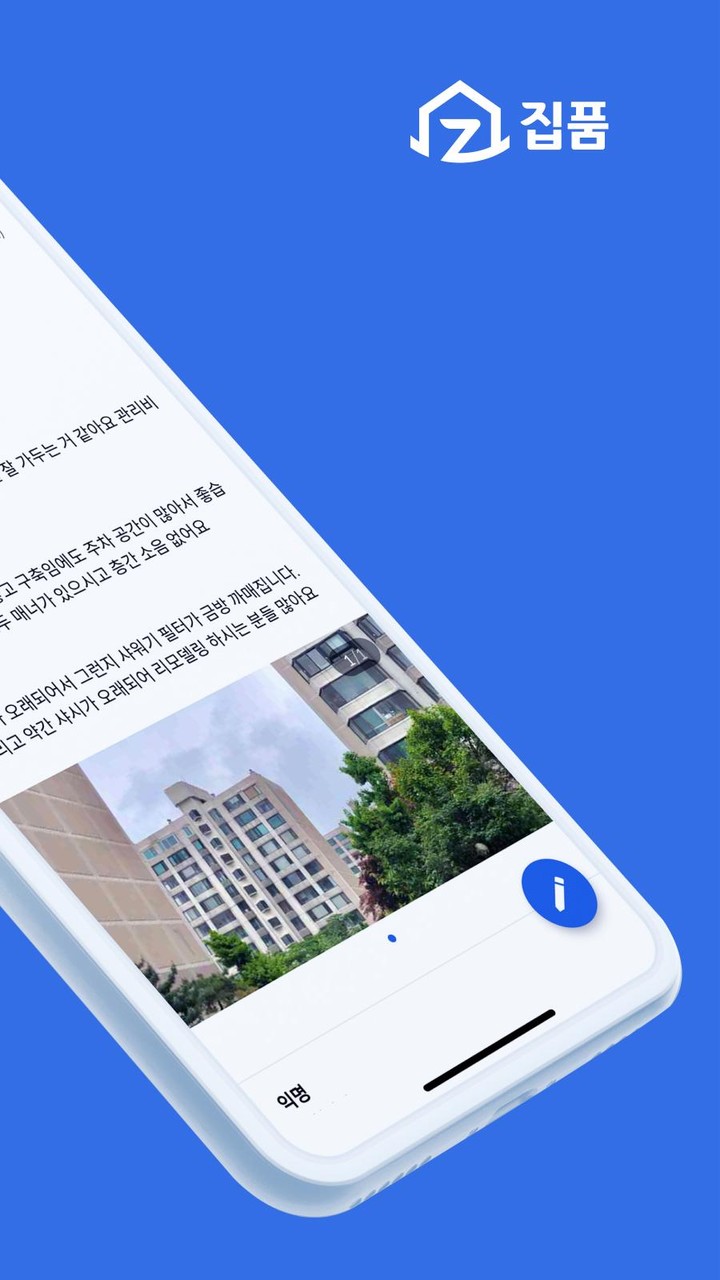 집품 - 부동산 후기 거주 리뷰 원룸 아파트 오피스텔 screenshot image 6_Popularmodapk.com