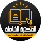 كتب : المكتبة الشاملة10_Popularmodapk.com