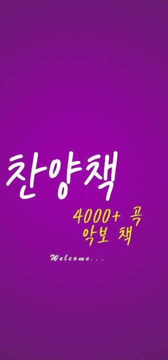 한국 찬양 악보 4000+ screenshot image 1_Popularmodapk.com