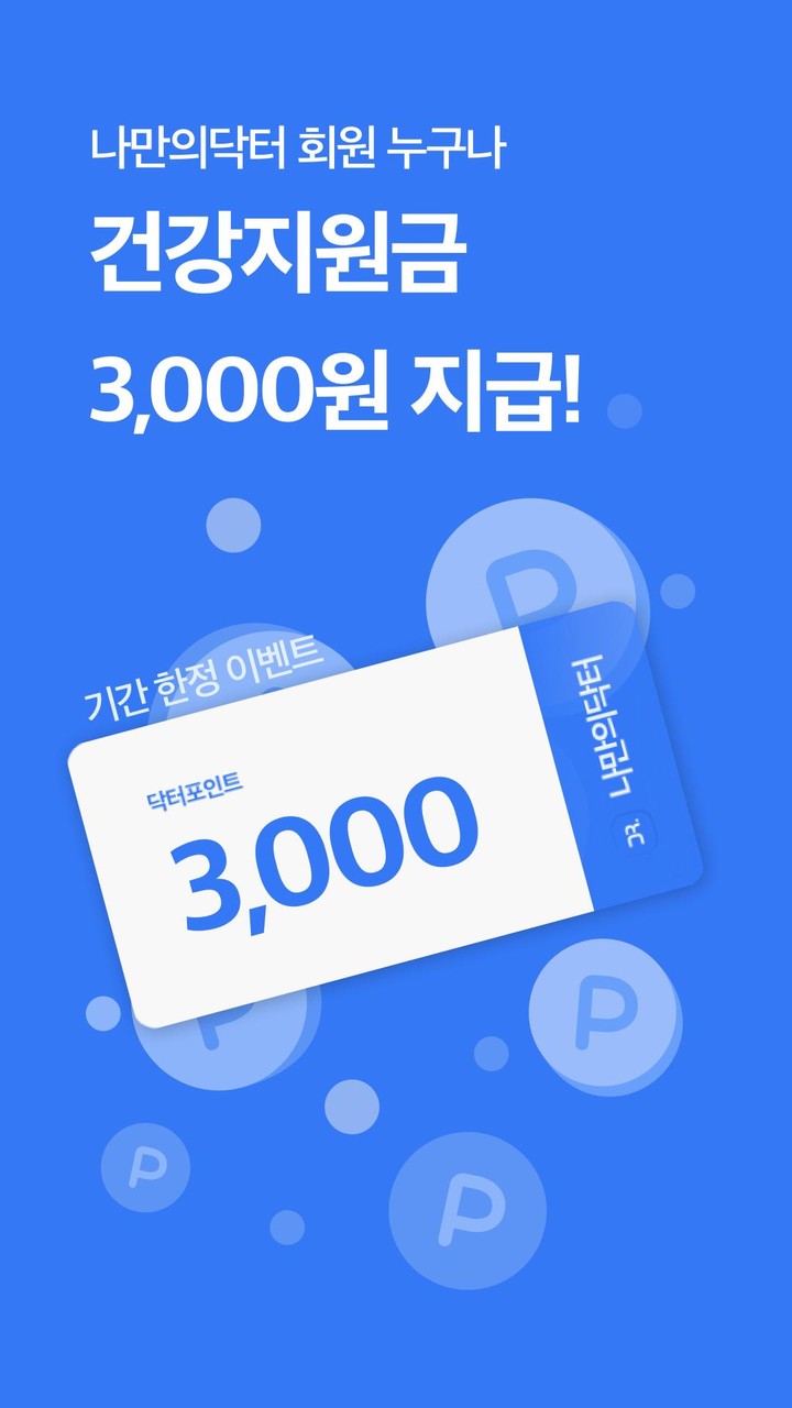 나만의닥터 - 국민건강 및 질병관리를 위한 비대면 진료 screenshot image 1_Popularmodapk.com