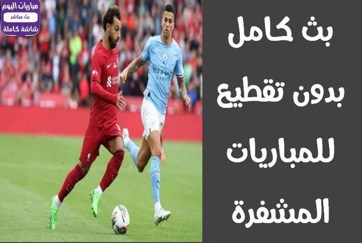 بث مباشر للمباريات screenshot image 3_Popularmodapk.com