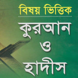 বিষয়ভিত্তিক কুরআন ও হাদিস1.6_Popularmodapk.com