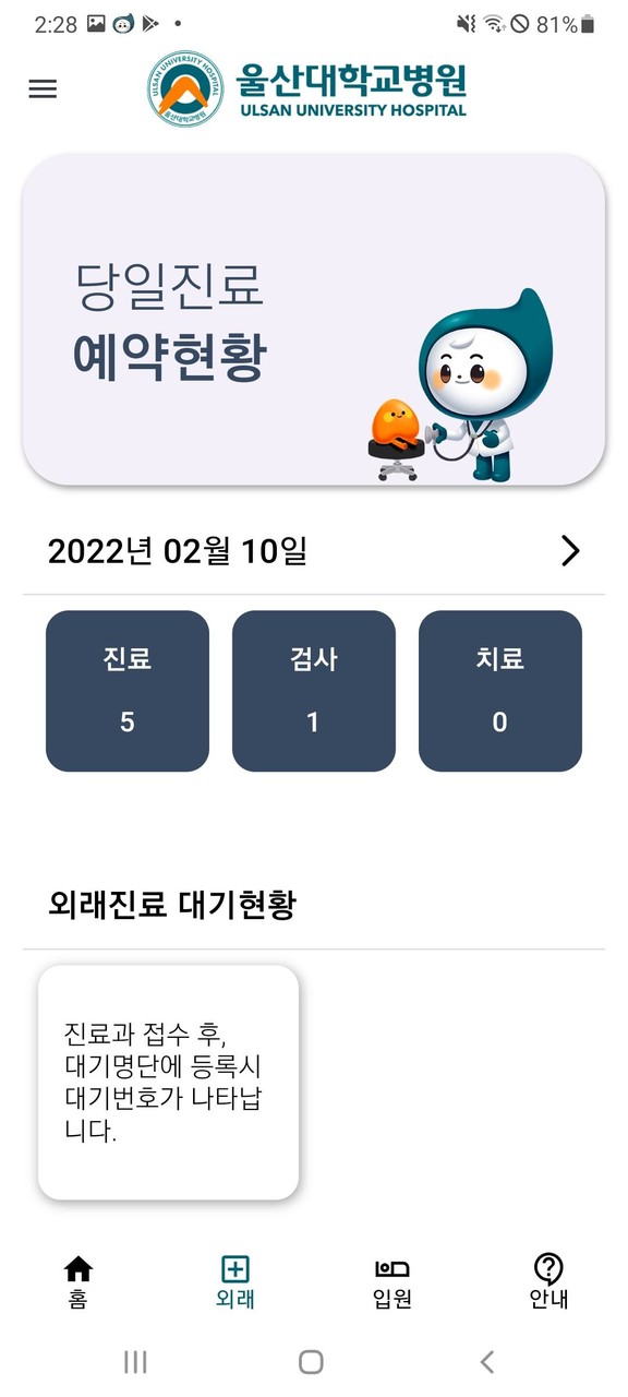 울산대학교병원 환자앱 screenshot image 2_Popularmodapk.com