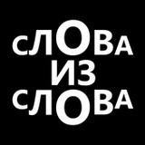 Слова из слова: составь слова1.0.21_Popularmodapk.com