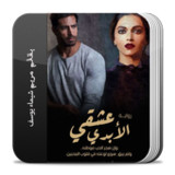رواية عشقي الأبدي1.0_Popularmodapk.com