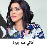 أغاني هبه جبرة3_Popularmodapk.com