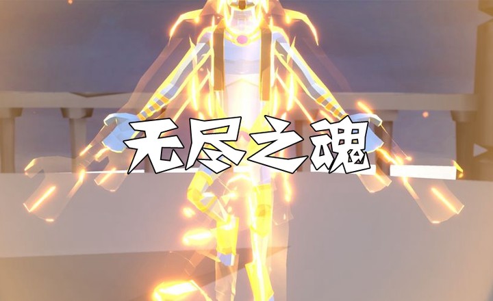 无尽之魂破解版（国际服）<span>(mod)</span> screenshot image 1_Popularmodapk.com
